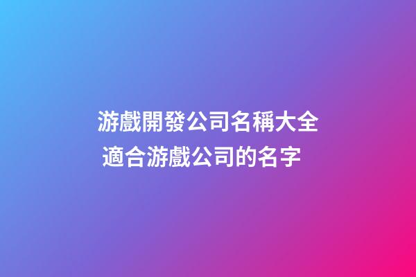 游戲開發公司名稱大全 適合游戲公司的名字-第1張-公司起名-玄機派